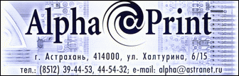 г. Астрахань, 414000, ул. Халтурина 6/15. Тел. (8512) 39-44-53, 44-54-32
