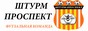 Сайт мини-футбольной команды "Штурм-Проспект"